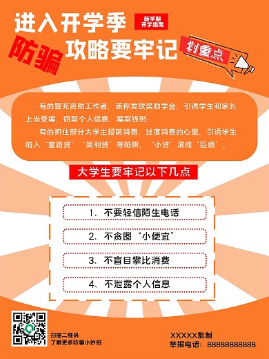 大学开学季暖色防骗攻略宣传海报