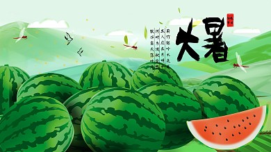 夏季24节气之大暑