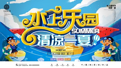 创意时尚立体水上乐园清凉一夏促销展板