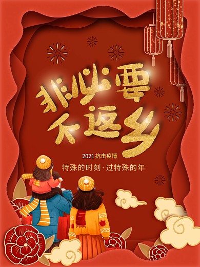 2021春节不返乡共同抗击疫情宣传海报