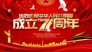 红色大气国庆71周年展板