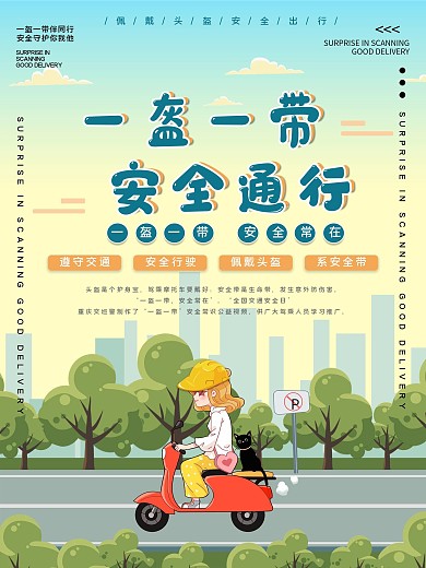 一盔一带安全通行公益宣传海报