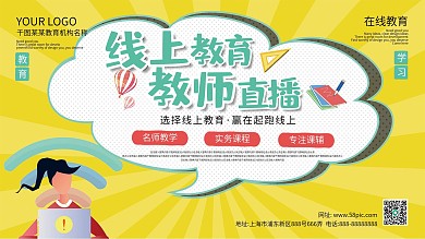 简约风线上在线教育促销宣传展板