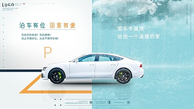 原创简约地产车位展板