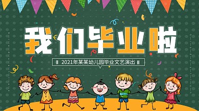 幼儿园毕业创意展板