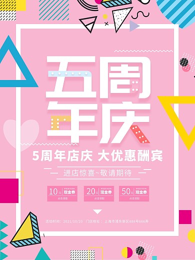 孟菲斯风五周年庆典促销海报