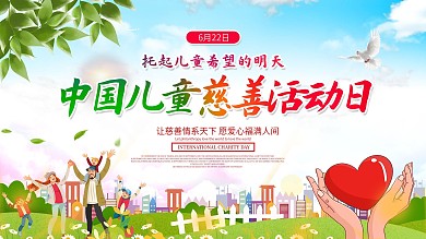 中国儿童慈善活动日展板