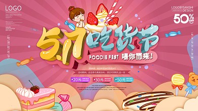 原创517吃货狂欢节日创意促销展板