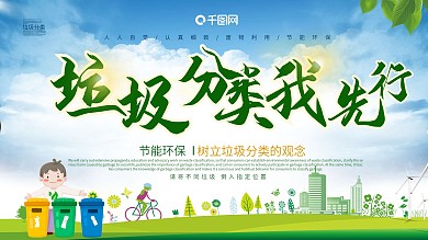 垃圾分类主题展板
