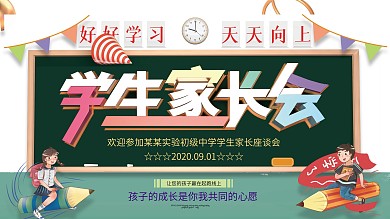 创意微立体学生家长会座谈会展板