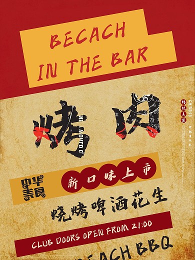 餐馆餐饮烤肉美食促销复古海报
