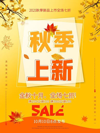 金色银杏叶秋季上新促销宣传海报设计