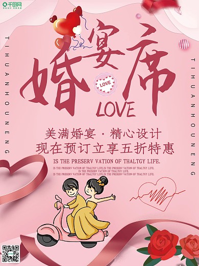 卡通创意婚宴宣传海报