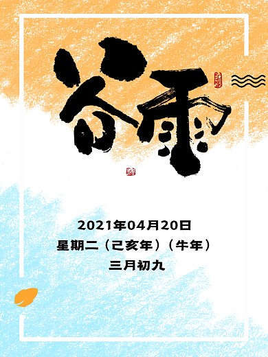 蜡笔小清新背景春季谷雨海报