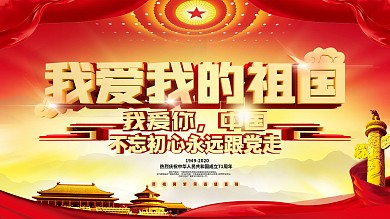 我爱我的祖国节日展板