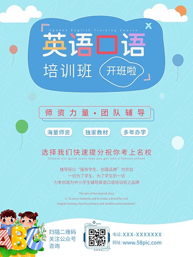 英语口语培训班海报