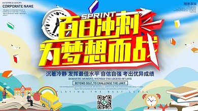 大气百日冲刺决战高考展板