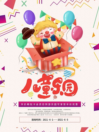 儿童乐园促销海报