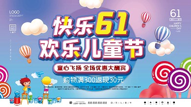 欢乐六一儿童节快乐卡通蓝色促销海报展板