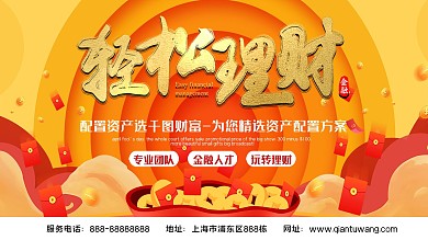 轻松理财银行展板