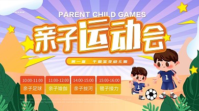 简约卡通幼儿园亲子运动会展板