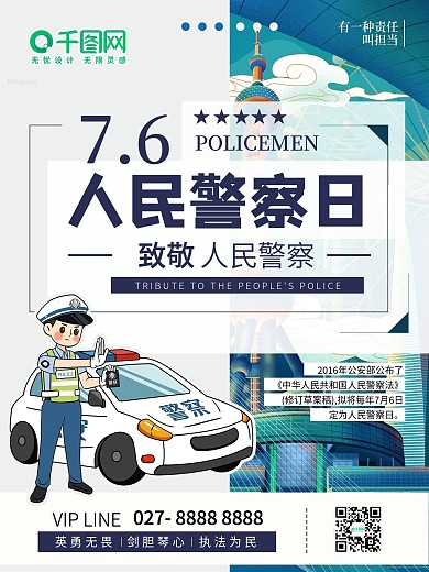 7.06人民警察日海报