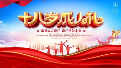 党建风十八岁成人礼成人誓词背景展板