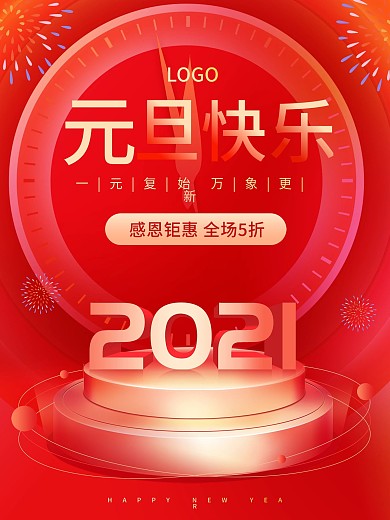 原创喜庆红色元旦新年快乐节日海报
