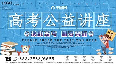 高考公益讲座宣传展板