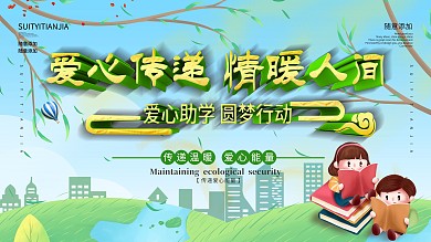 清新简约爱心传递希望慈善温暖中国助学展板