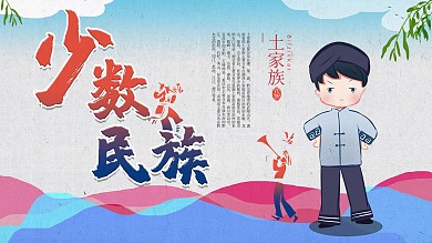 少数民族文化展板土家族