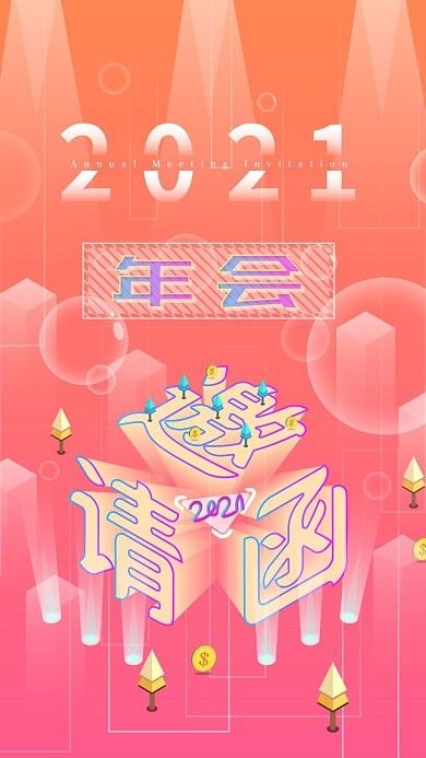 原创2.5D年会邀请函2019手机用图