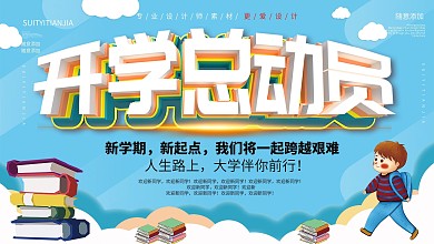 立体字开学总动员促销展板