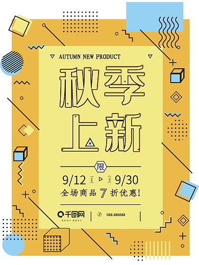 孟菲斯风格秋季上新简约促销海报