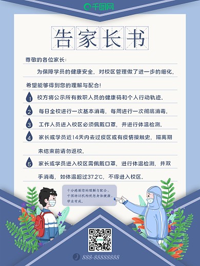 学校培训机构告家长书疫情注意事项海报