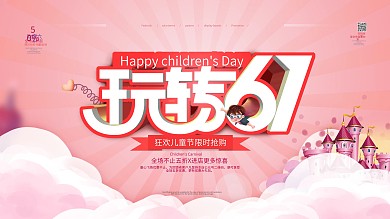 粉色温馨六一儿童节促销活动展板