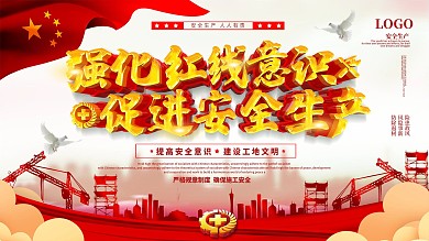 强化安全意识促进安全生产展板