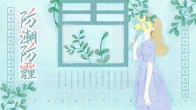 原创手绘小清新防霾防潮展板