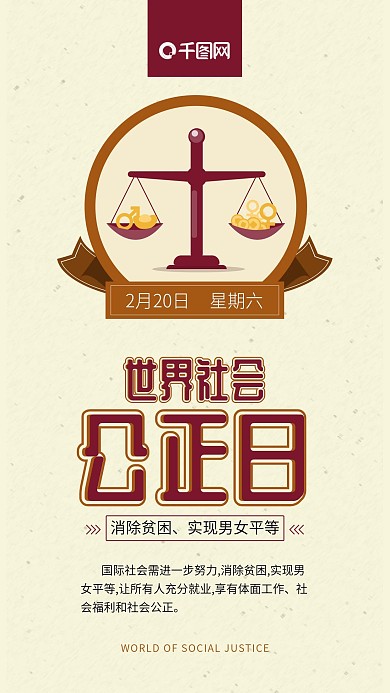 简约世界社会公正日手机海报用图