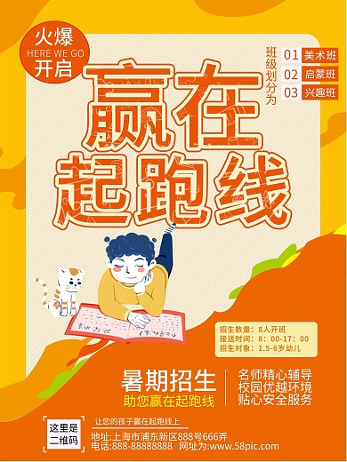 幼儿园赢在起跑线上海报