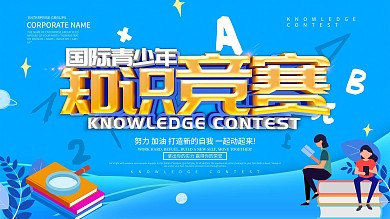 蓝色国际青少年知识竞赛展板设计