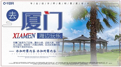 简约厦门旅游宣传展板