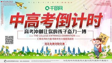 创意中考倒计时促销展板