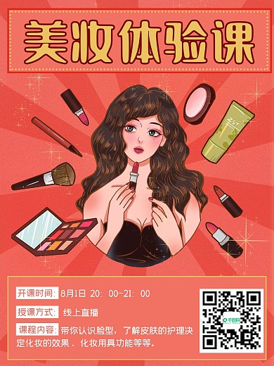 美妆体验课宣传海报