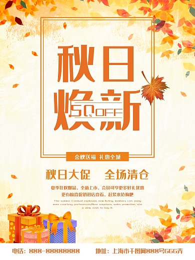 金秋送礼秋天秋日尚新节日促销宣传海报
