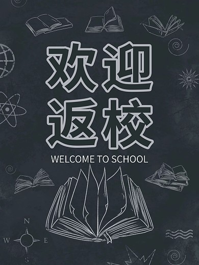 创意合成欢迎同学返校海报
