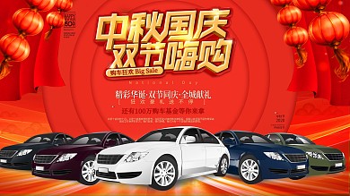 红色喜庆汽车中秋国庆双节促销展板