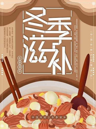 原创插画冬季养生冬季滋补食物海报