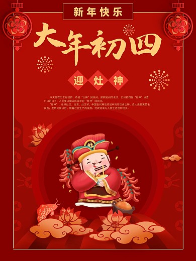 新年海报大年初四