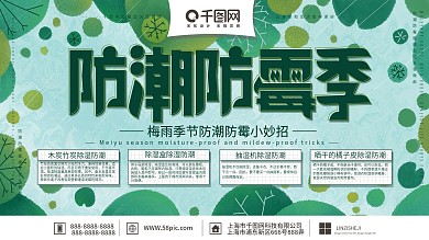原创手绘清新简约防潮防霉季宣传展板